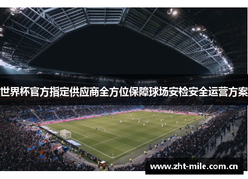 世界杯官方指定供应商全方位保障球场安检安全运营方案