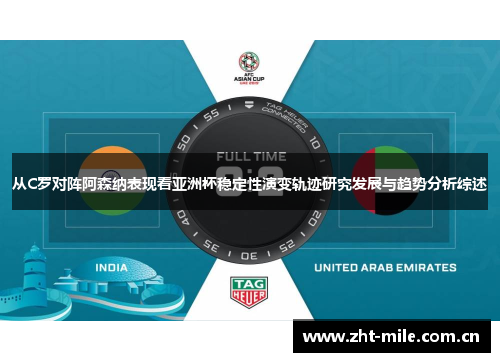 从C罗对阵阿森纳表现看亚洲杯稳定性演变轨迹研究发展与趋势分析综述 从C罗对阵阿森纳表现看亚洲杯稳定性演变轨迹研究发展与趋势分析综述