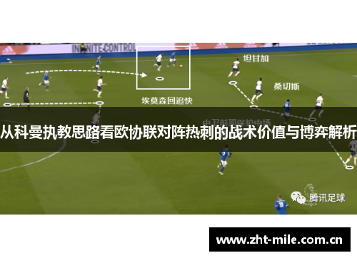 从科曼执教思路看欧协联对阵热刺的战术价值与博弈解析