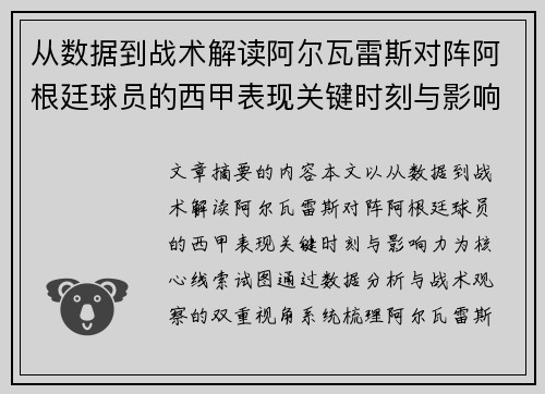 从数据到战术解读阿尔瓦雷斯对阵阿根廷球员的西甲表现关键时刻与影响力 从数据到战术解读阿尔瓦雷斯对阵阿根廷球员的西甲表现关键时刻与影响力