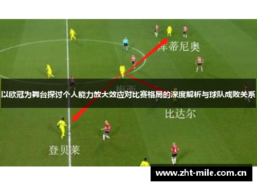 以欧冠为舞台探讨个人能力放大效应对比赛格局的深度解析与球队成败关系