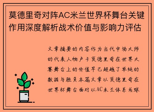 莫德里奇对阵AC米兰世界杯舞台关键作用深度解析战术价值与影响力评估
