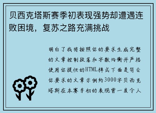 贝西克塔斯赛季初表现强势却遭遇连败困境,复苏之路充满挑战 贝西克塔斯赛季初表现强势却遭遇连败困境,复苏之路充满挑战