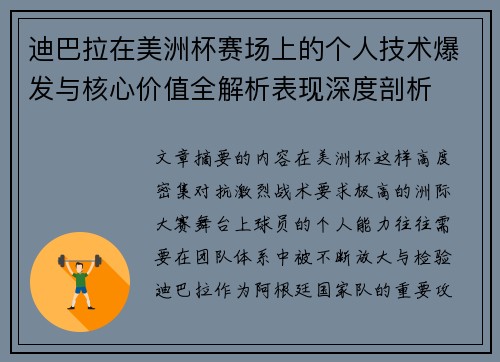 迪巴拉在美洲杯赛场上的个人技术爆发与核心价值全解析表现深度剖析
