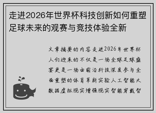 走进2026年世界杯科技创新如何重塑足球未来的观赛与竞技体验全新