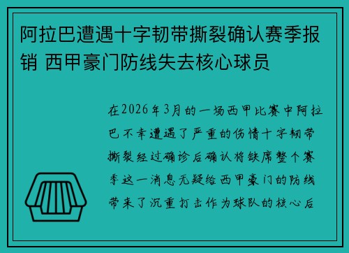 阿拉巴遭遇十字韧带撕裂确认赛季报销 西甲豪门防线失去核心球员 阿拉巴遭遇十字韧带撕裂确认赛季报销 西甲豪门防线失去核心球员
