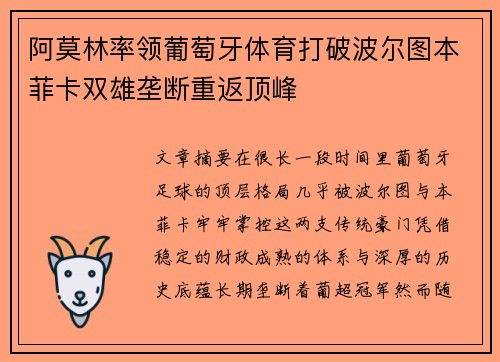 阿莫林率领葡萄牙体育打破波尔图本菲卡双雄垄断重返顶峰 阿莫林率领葡萄牙体育打破波尔图本菲卡双雄垄断重返顶峰