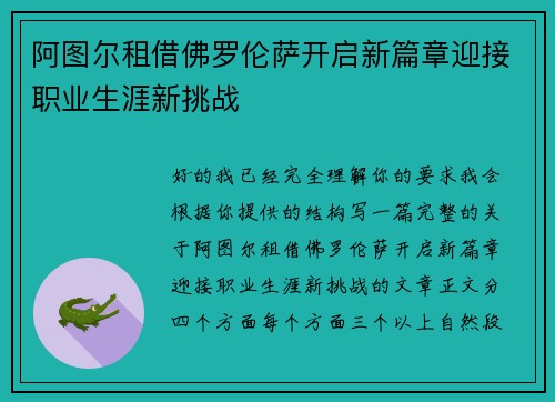 阿图尔租借佛罗伦萨开启新篇章迎接职业生涯新挑战