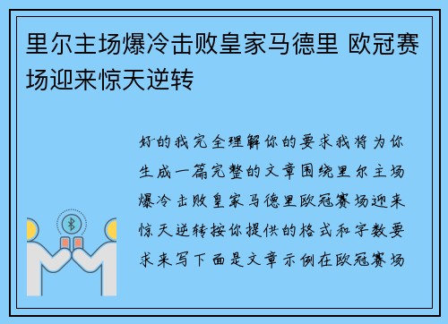 里尔主场爆冷击败皇家马德里 欧冠赛场迎来惊天逆转