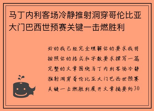 马丁内利客场冷静推射洞穿哥伦比亚大门巴西世预赛关键一击燃胜利 马丁内利客场冷静推射洞穿哥伦比亚大门巴西世预赛关键一击燃胜利