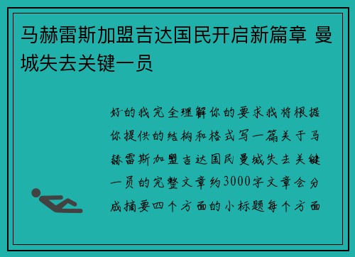 马赫雷斯加盟吉达国民开启新篇章 曼城失去关键一员 马赫雷斯加盟吉达国民开启新篇章 曼城失去关键一员