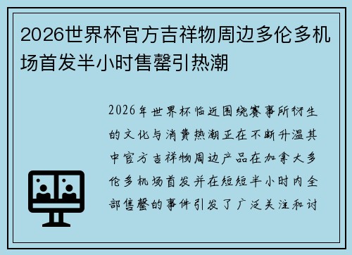 2026世界杯官方吉祥物周边多伦多机场首发半小时售罄引热潮