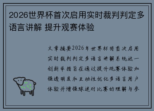 2026世界杯首次启用实时裁判判定多语言讲解 提升观赛体验