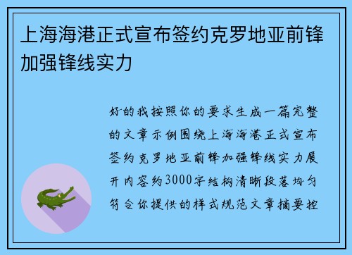 上海海港正式宣布签约克罗地亚前锋加强锋线实力