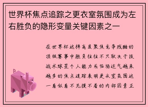 世界杯焦点追踪之更衣室氛围成为左右胜负的隐形变量关键因素之一