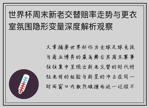 世界杯周末新老交替赔率走势与更衣室氛围隐形变量深度解析观察