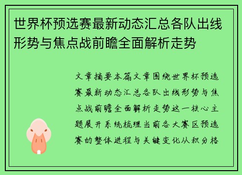 世界杯预选赛最新动态汇总各队出线形势与焦点战前瞻全面解析走势