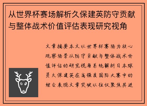 从世界杯赛场解析久保建英防守贡献与整体战术价值评估表现研究视角