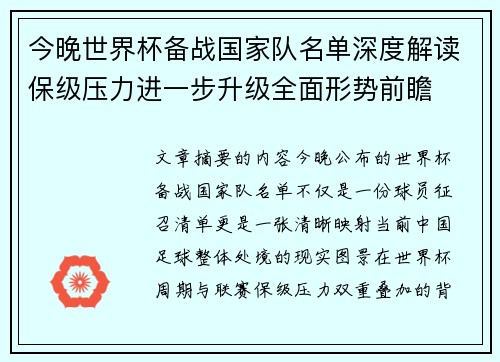 今晚世界杯备战国家队名单深度解读保级压力进一步升级全面形势前瞻 今晚世界杯备战国家队名单深度解读保级压力进一步升级全面形势前瞻