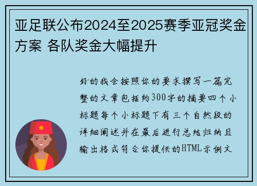 亚足联公布2024至2025赛季亚冠奖金方案 各队奖金大幅提升 亚足联公布2024至2025赛季亚冠奖金方案 各队奖金大幅提升