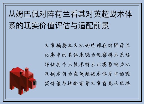 从姆巴佩对阵荷兰看其对英超战术体系的现实价值评估与适配前景