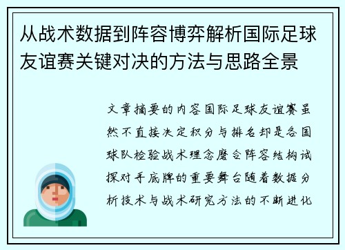 从战术数据到阵容博弈解析国际足球友谊赛关键对决的方法与思路全景 从战术数据到阵容博弈解析国际足球友谊赛关键对决的方法与思路全景