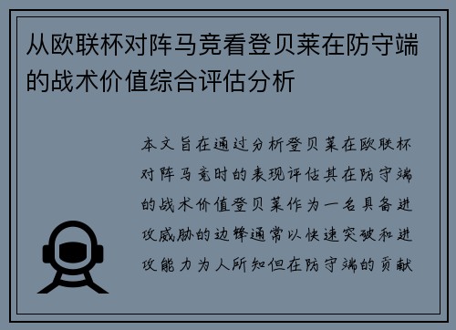 从欧联杯对阵马竞看登贝莱在防守端的战术价值综合评估分析