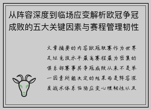 从阵容深度到临场应变解析欧冠争冠成败的五大关键因素与赛程管理韧性