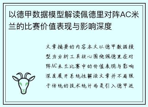 以德甲数据模型解读佩德里对阵AC米兰的比赛价值表现与影响深度 以德甲数据模型解读佩德里对阵AC米兰的比赛价值表现与影响深度