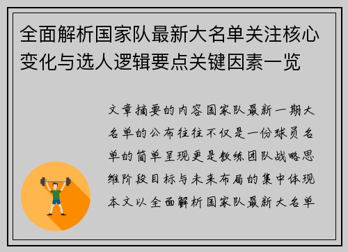 全面解析国家队最新大名单关注核心变化与选人逻辑要点关键因素一览 全面解析国家队最新大名单关注核心变化与选人逻辑要点关键因素一览