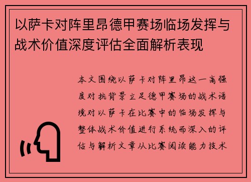 以萨卡对阵里昂德甲赛场临场发挥与战术价值深度评估全面解析表现