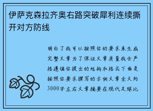 伊萨克森拉齐奥右路突破犀利连续撕开对方防线