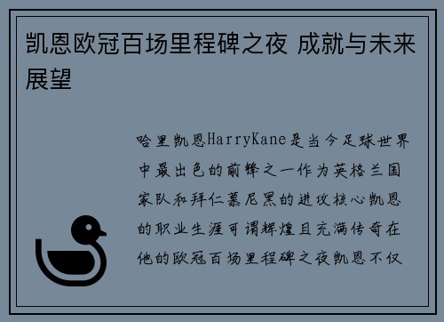 凯恩欧冠百场里程碑之夜 成就与未来展望