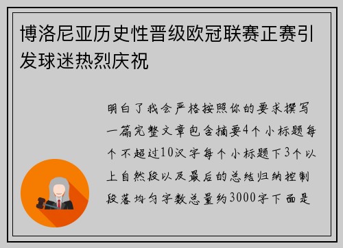 博洛尼亚历史性晋级欧冠联赛正赛引发球迷热烈庆祝 博洛尼亚历史性晋级欧冠联赛正赛引发球迷热烈庆祝