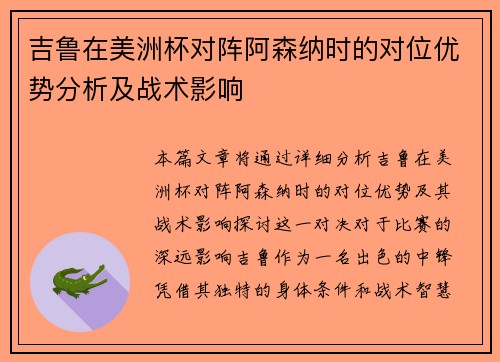吉鲁在美洲杯对阵阿森纳时的对位优势分析及战术影响 吉鲁在美洲杯对阵阿森纳时的对位优势分析及战术影响