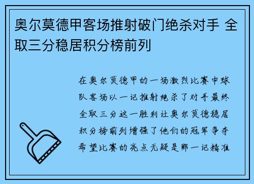 奥尔莫德甲客场推射破门绝杀对手 全取三分稳居积分榜前列