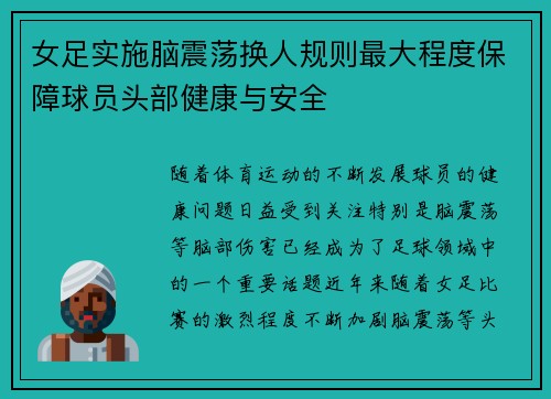 女足实施脑震荡换人规则最大程度保障球员头部健康与安全