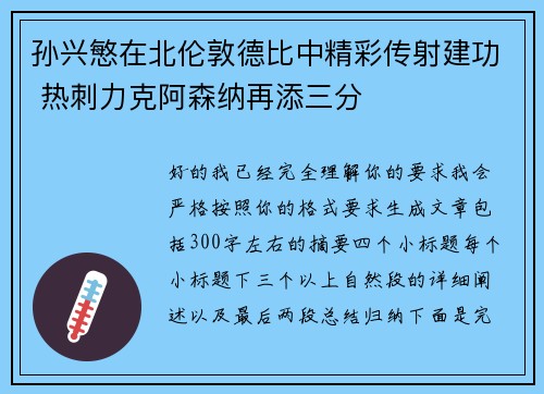 孙兴慜在北伦敦德比中精彩传射建功 热刺力克阿森纳再添三分