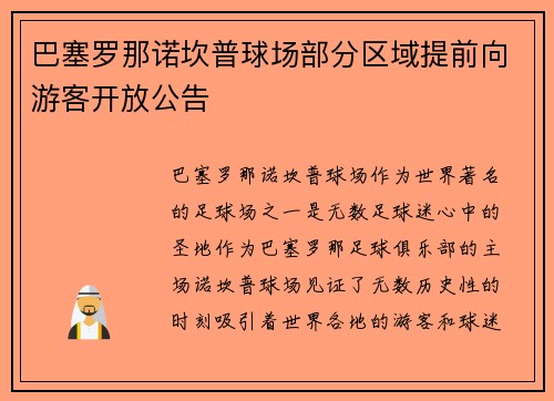 巴塞罗那诺坎普球场部分区域提前向游客开放公告