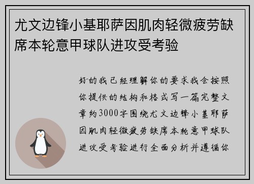 尤文边锋小基耶萨因肌肉轻微疲劳缺席本轮意甲球队进攻受考验