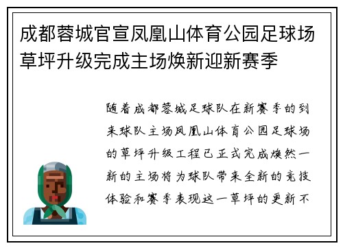 成都蓉城官宣凤凰山体育公园足球场草坪升级完成主场焕新迎新赛季