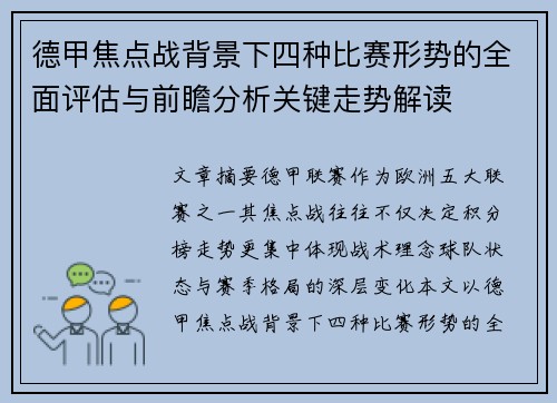 德甲焦点战背景下四种比赛形势的全面评估与前瞻分析关键走势解读