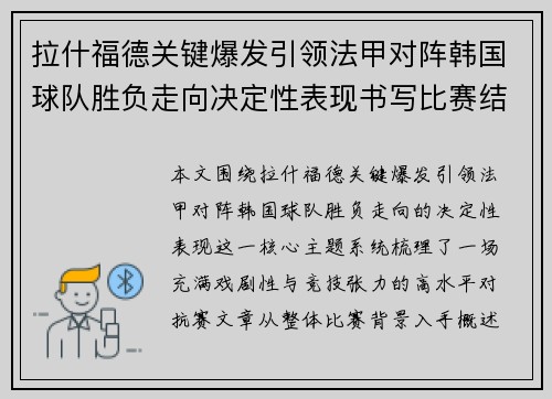 拉什福德关键爆发引领法甲对阵韩国球队胜负走向决定性表现书写比赛结局