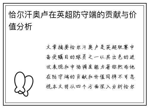 恰尔汗奥卢在英超防守端的贡献与价值分析