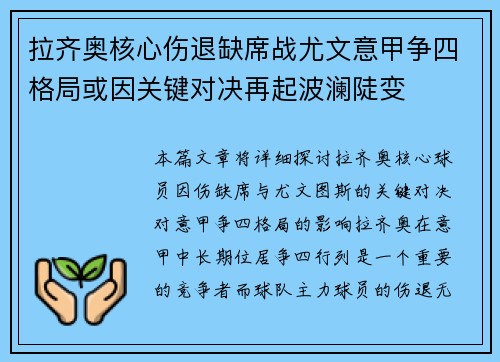 拉齐奥核心伤退缺席战尤文意甲争四格局或因关键对决再起波澜陡变