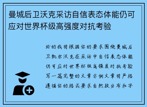 曼城后卫沃克采访自信表态体能仍可应对世界杯级高强度对抗考验