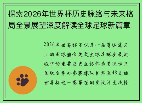 探索2026年世界杯历史脉络与未来格局全景展望深度解读全球足球新篇章