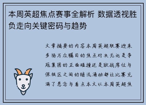 本周英超焦点赛事全解析 数据透视胜负走向关键密码与趋势