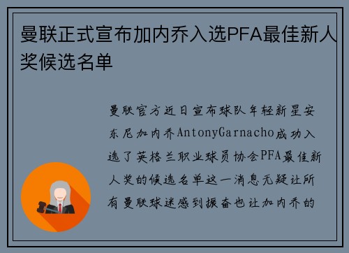 曼联正式宣布加内乔入选PFA最佳新人奖候选名单