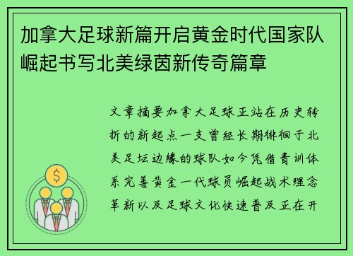 加拿大足球新篇开启黄金时代国家队崛起书写北美绿茵新传奇篇章